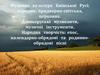 Музична  культура  Київської  Русі: народна, придворно-світська, церковна. Давньоруські  музиканти, музичні  інструменти