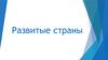 Развитые страны