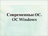 Современные ОС. ОС Windows