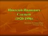 Николай Иванович Сладков (1920-1996)