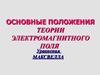 Основы электродинамики напрвляющих систем. Уравнения Максвелла