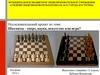 Исследовательский проект по теме: Шахматы - спорт, наука, искусство или игра