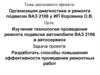 Организация диагностики и ремонта подвески ВАЗ 2106 у ИП Коровина О.В