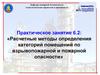 Расчетные методы определения категорий помещений по взрывопожарной и пожарной опасности