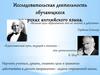 Исследовательская деятельность обучающихся на уроках английского языка