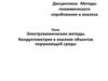 Электрохимические методы. Кондуктометрия в анализе объектов окружающей среды