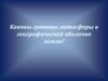 Границы географической оболочки. Состав географической оболочки