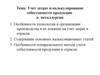 Учет затрат и калькулирование себестоимости продукции в металлургии