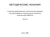 Методические указания по расчету технологических размеров при проектировании процессов механической обработки. Часть 2
