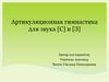 Артикуляционная гимнастика для звука [C] и [З]