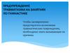 Предупреждение травматизма на занятиях по гимнастике