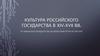 Культура российского государства в XIV-XVII веках от Ордынского владычества до вошествия Петра на престол