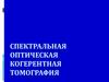 Спектральная оптическая когерентная томография