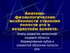Анатомо-физиологические особенности строения полости рта в возрастном аспекте