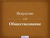 Искусство. Функции искусства