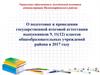 О подготовке и проведении государственной итоговой аттестации выпускников 9, 11(12) классов в 2017 году