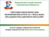 Противоэпидемические мероприятия в очагах с фекальнооральным механизмом передачи