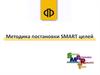 Цели по Smart