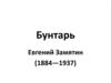 Бунтарь Евгений Замятин (1884—1937)