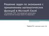 Решение задач по экономике с применением математических функций в Microsoft Excel