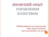 Японский опыт управления качеством