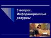Информационные ресурсы