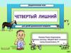Дидактическая игра 4 лишний, домашние животные