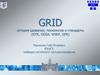 GRID история развития, технологии и стандарты (GTK, OGSA, WSRF, GPE)