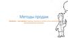 Методы продаж