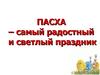 История праздника пасхи