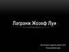 Жозеф Луи Лагранж (1736-1813)