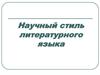 Научный стиль литературного языка