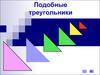 Подобные треугольники. Подобные фигуры