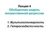 Обобщенная модель множественной регрессии
