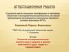 Аттестационная работа. Развитие исследовательской компетенции учащихся в рамках элективного курса «Задачи с параметрами»