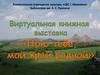 Виртуальная выставка "Пою тебе, мой край родной"