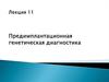Предимплантационная генетическая диагностика
