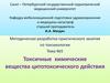 Токсичные химические вещества цитотоксического действия