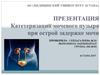 Катетеризация мочевого пузыря при острой задержке мочи