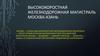 Высококоростная железнодорожная магистраль Москва-Казань