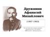 Дружинин Афанасий Михайлович