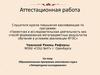 Аттестационная работа. Образовательная программа элективного курса «Литературное исследование»