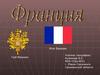 Франция