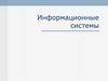 Информационные системы