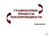 Стационарные процессы теплопроводности (продолжение)