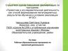 Аттестационная работа. Рабочая образовательная программа по проектной деятельности «Учусь создавать проект»