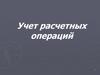 Учет расчетных операций