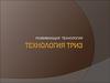 Технология ТРИЗ