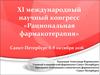 ХI международный научный конгресс «Рациональная фармакотерапия»