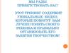 Тренинг для родителей. Правильная организация занятий творчеством у ребенка